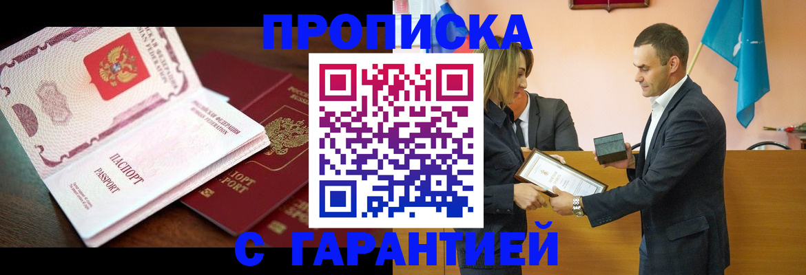 прописка гарантия в Улан-Удэ