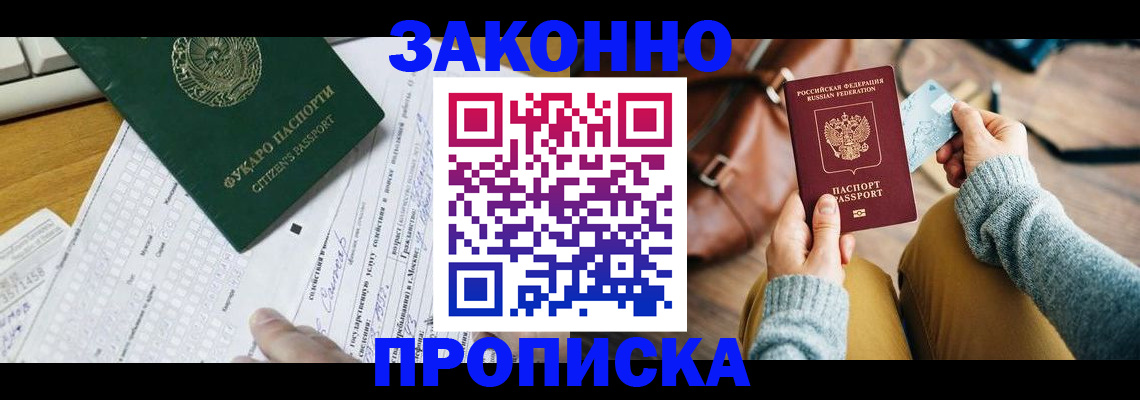 прописка 2025 в Улан-Удэ
